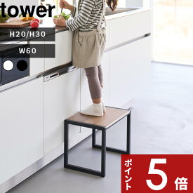 【レビュー特典】 〔 山崎実業 踏み台 タワー H20/H30/W60 〕tower スチール 木製 高級感 幅60cm 幅広 高さ20cm 高さ30cm ステップ 台 スツール 脚立 机 子供 キッズ 洗面所 キッチン 玄関 リビング 戸棚 インテリア おしゃれ ホワイト 公式 新商品 5158 5159