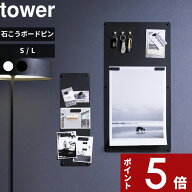 〔 山崎実業 ウォールプリントスチールパネル タワー S / L 石こうボード壁対応 〕 tower Sサイズ / Lサ…