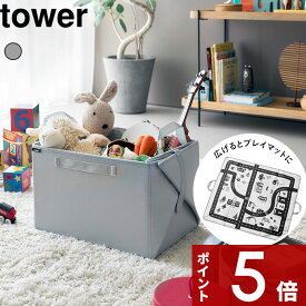 【レビュー特典】 tower 〔 山崎実業 プレイマットにもなるおもちゃ収納 タワー 〕 収納 ボックス 箱 収納ケース 収納ボックス マット おもちゃ 玩具 子供 子供用品 赤ちゃん 広げる たためる 折りたたみ 組み立て式 コンパクト 軽い 公式 グレー 10169 新商品
