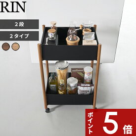 〔 山崎実業 小物トレー付き下段が棚の収納ワゴン 2段 リン 〕 RIN キッチン収納 カウンター 隙間 コンパクト 一時置き 荷物置き 着替え バッグ 衣類 北欧 ウッド 木目 木製 かわいい おしゃれ 高級感 公式 10179 10180 10181 10182 YAMAZAKI