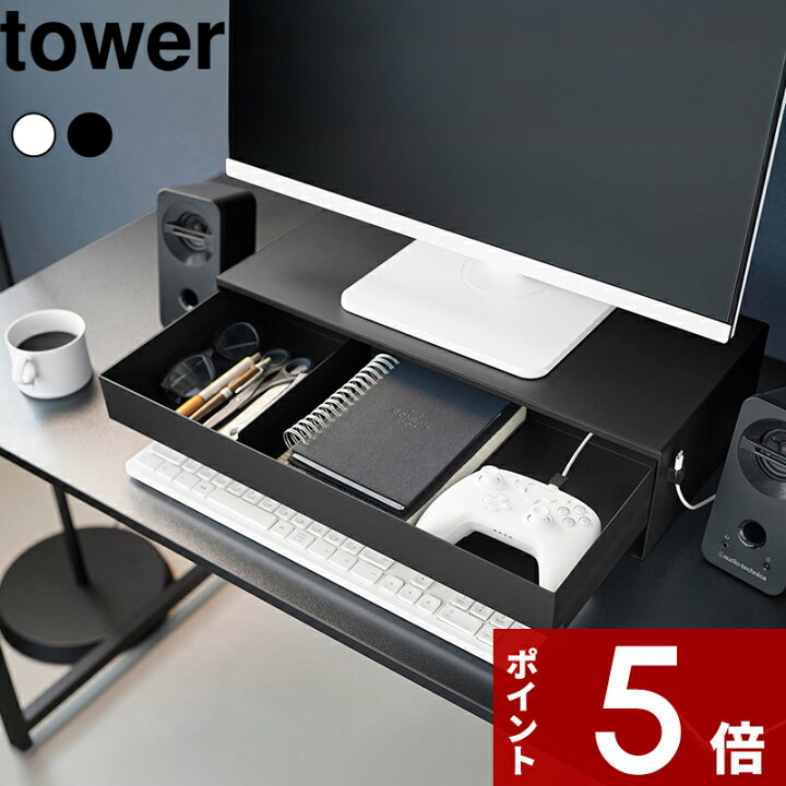 楽天市場】tower 〔 山崎実業 ゲームコントローラーも入る引き出し付き 