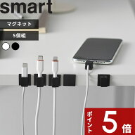 【レビュー特典】 smart 〔 山崎実業 テープで貼り付けるマグネットケーブルホルダー スマート 5個組 〕 …