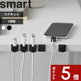 【レビュー特典】 smart 〔 山崎実業 テープで貼り付けるマグネットケーブルホルダー スマート 5個組 〕 コード 配線 充電 デスク 机 パソコン スマホ ゲーム コントローラー 車 ベッド 壁面収納 浮かせる シンプル コンパクト おしゃれ 黒 公式 10193 10194
