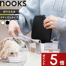 【レビュー特典】 nooks 〔 山崎実業 蓋付き折り畳みペットフードボウル ヌークス S/L 〕 犬 猫 餌入れ 餌皿 エサ入れ エサ皿 フードボール 10215 10216 10217 10218 公式 ホワイト ブラック おしゃれ かわいい シンプル 折りたたみ コンパクト 持ち運び YAMAZAKI