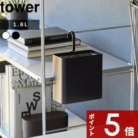 tower 〔 山崎実業 引っ掛けられるゴミ箱 タワー 〕 小さめ コンパクト スリム ゴミ箱 省スペース ミニ 引っ掛け 吊り下げ 浮かせる タオルバー ポール ラック ゲージ ワゴン おしゃれ 公式 ホワイト ブラック 白 黒 1.8L 10219 10220 YAMAZAKI