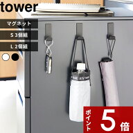 【レビュー特典】 〔 山崎実業 マグネットハンガーフック タワー S3個組 / L2個組 〕 tower 帽子 バッグ …
