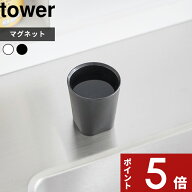 tower 〔 山崎実業 ちょこっとお薬マグネットタンブラー タワー 〕 コップ メモリ 目盛り うがい マウス…