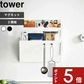 【レビュー特典】 tower 〔 山崎実業 マグネット縦横連結プリント収納ラック タワー 2個組 〕 マグネット 2個組 ラック プリント 縦横連結 レシピブック 本 雑誌 キッチンパネル 冷蔵庫 玄関扉 リビング 子供部屋 書類 壁面収納 壁掛け 公式 白 黒 1341 1342 YAMAZAKI