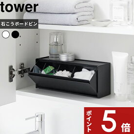 【レビュー特典】 tower 〔 山崎実業 ウォール洗面収納ケース タワー 石こうボード壁対応 〕 天板 トレー付き 洗面台 洗顔 メイク 化粧小物 収納ボックス 壁面 浮かせる 隠す 綿棒 コットン コンタクト メガネ 指輪 置き おしゃれ 公式 白 黒 1355 1356 新商品