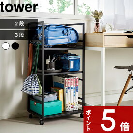 特典2個付き！ 山崎実業 〔 目隠しワゴン タワー / 目隠しワゴン タワー L 〕 tower ランドセルワゴン ランドセルラック 2段 3段 キャスター付き 引き出し 収納ワゴン 収納ラック オフィス 子供部屋 デスク スチール おしゃれ 白 黒 公式 4810 4811 1419 1420 新商品