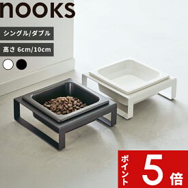 【レビュー特典】 nooks 〔 山崎実業 ペットフードボウルスタンド / セット ヌークス 〕 フードボウル 食べやすい 犬用 猫用 フードボール 食器台 餌入れ 餌皿 公式 ホワイト ブラック 5814 5815 5816 5817 4206 4207 4744 4745 陶器 ペット用品 おしゃれ ペットグッズ