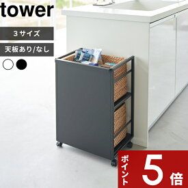 特典2個付き！ 山崎実業 〔 目隠しワゴン タワー / スリム / L / 天板付き 〕 2段/3段 tower ラック キャスター 移動 サイドテーブル キッチン リビング 子供部屋 脱衣所 タオル ランドセル収納 スチール 白 黒 おしゃれ 公式 4810 8466 8468 8470 1419 新商品