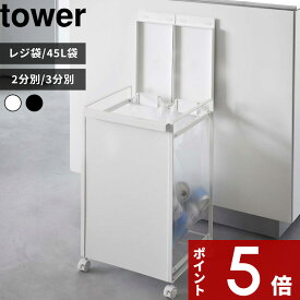 豪華特典付き！ tower 〔 山崎実業 蓋付き目隠し分別ダストワゴン タワー 2分別 3分別 〕45Lゴミ袋 レジ袋 分別ゴミ箱 分別ごみ箱 分別ダストボックス 45リットル 45L キャスター付き カウンター下 高級感 スチール キッチン 公式 白 黒 1820 1822 5975 5977