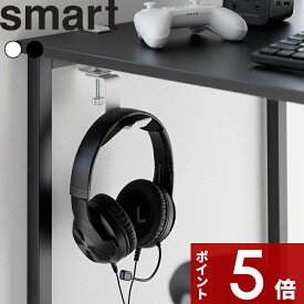 【レビュー特典】 smart 〔 山崎実業 デスク横回転ヘッドホンホルダー スマート 〕 シンプル おしゃれ ハンガー ラック フック スタンド デスク下収納 机 テーブル 角度調節 引っ掛け 吊り下げ バッグ コード ケーブル 配線 磁石 白 黒 公式 10369 10370