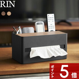 【レビュー特典】 〔 山崎実業 厚型対応ティッシュケース＆リモコンスタンド リン 〕 RIN ティッシュボックス ティッシュカバー リモコンラック ソフトパック ペーパータオル 収納 公式 ブラウン ナチュラル おしゃれ 北欧 木製 新商品 10414 10415 プレゼント