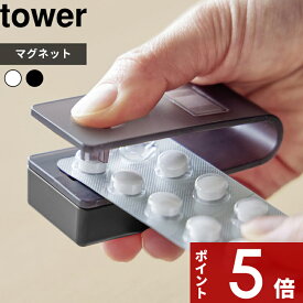 【レビュー特典】〔 山崎実業 押すだけ簡単マグネット錠剤オープナー タワー 〕 tower 錠剤取り出し 補助具 薬 取り出し器 取り出す おくすり お薬 錠剤 カプセル サプリ シート ぱっちん ケース 受け皿付き 道具 磁石 公式 白 黒 10432 10433 シンプル 新商品