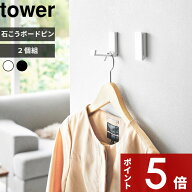 【レビュー特典】〔 山崎実業 壁付け折り畳みフック タワー 2個組 〕 tower 掛ける 引っ掛け コートハン…