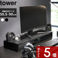 【レビュー特典】 tower 〔 山崎実業 伸縮ゲーミングモニターラック タワー 〕 パソコン台 モニター台 モ…
