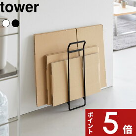 【レビュー特典】 tower 〔 山崎実業 持ち運べるダンボールストッカー タワー スリム 〕段ボールストッカー ダンボール置き 段ボール入れ 収納 壁際 すき間 整理 リビング 玄関 おしゃれ 10589 10590 公式 ホワイト ブラック 白 黒 新商品 シンプル