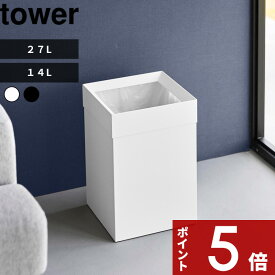 【レビュー特典】 tower 〔 山崎実業 トラッシュカン タワー 角型ロング / 14L 〕 ゴミ箱 ごみ箱 ダストボックス スクエア 角型 リビング ホテルライク コンパクト 省スペース スチール 高級感 おしゃれ シンプル 公式 白 黒 4488 4489 10592 10593 新商品