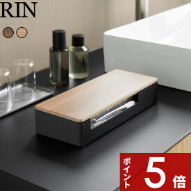 【レビュー特典】〔 山崎実業 蓋付きアメニティ＆小物収納 リン 〕 RIN 収納 小物入れ 小物置き アメニティケース トレー トレイ ボックス コスメ メイク 洗面 卓上 化粧台 ホテルライク 公式 ブラウン ナチュラル 北欧 木製 木目 10602 10603 新商品 プレゼント