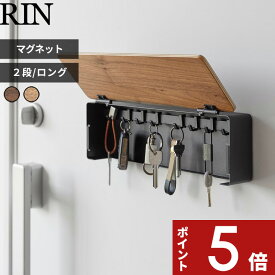 【レビュー特典】 〔 山崎実業 マグネットキーフック リン 2段/ロング 〕 RIN 鍵 かぎ 玄関 収納 鍵掛け キーフックスタンド キーホルダー キーケース 浮かせる収納 壁面 おしゃれ 公式 ブラウン ナチュラル 北欧 木製 新商品 4801 4802 10606 10607 プレゼント