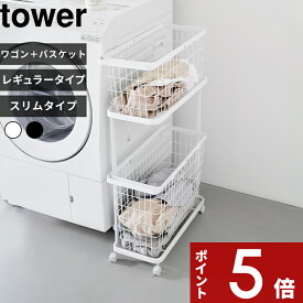 特典2個付き！ 〔 山崎実業 ランドリーワゴン+バスケット タワー レギュラー/スリム 〕 tower ランドリーバスケット 2段 キャスター付き 省スペース 洗濯物入れ 洗濯かご 洗濯カゴ 大容量 スチール シンプル 公式 白 黒 3351 3352 8464 8465 おしゃれ 新商品