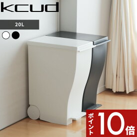 [SS期間中に店内3点購入で10倍] 「kcud クード スリムペダル #20」 ホワイト ブラック モノトーン 20L I'MD IMD アイムディー 岩谷マテリアル イワタニ ゴミ箱 ごみ箱 ダストボックス いたずら 防止 ペダル キャスター付き 分別 キッチン おしゃれ