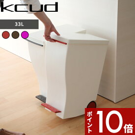 [SS期間中に店内3点購入で10倍] 「kcud クード スリムペダル ＃30」 [レッド・ブラウン・ピンク] 容量33L I'MD IMD アイムディー 岩谷マテリアル イワタニ 45リットルゴミ袋対応 ゴミ箱 ごみ箱 ダストボックス キッチン 台所 分別 おしゃれ いたずら防止