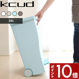 [SS期間中に店内3点購入で10倍] 「kcud クード ワイドペダルペール」 [全4色] 容量39L I'MD IMD アイムディー 岩谷マテリアル イワタニ 45リットルゴミ袋対応 いたずら 防止 ゴミ箱 くずかご ごみ箱 ダストボックス キッチン 台所 分別 おしゃれ