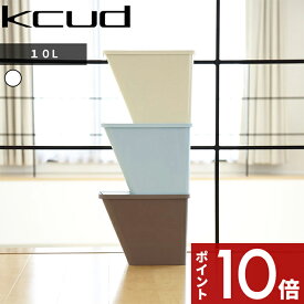 [SS期間中に店内3点購入で10倍] 「クード スタックボックス」ゴミ箱 Kcud ゴミ箱 ごみ箱 ふた付き 分別 ストッカー 袋 見えない スタッキングボックス いたずら 防止 ホワイト/ベージュ/ブルーグリーン/ブラウン I'md アイムディー