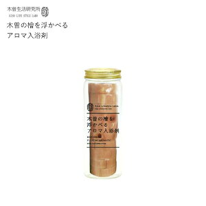 木曽生活研究所 〔 木曽の檜を浮かべるアロマ入浴剤 〕 KLSL-0012 入浴剤 アロマ 檜 ひのき ヒノキ 檜精油 天然素材 木曽檜 木片 木曽五木 桧風呂 露天風呂 和風 おしゃれ 銭湯 温泉 日本製 木曽