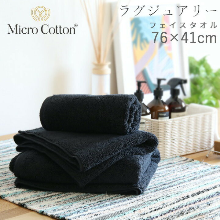フェイスタオル マイクロコットン 店舗 Micro Cotton マイクロコットン ラグジュアリーフェイスタオル タオル おしゃれ 厚手 コットン100 高級タオル ホテルタオル インド超長綿 ふんわり フェイスタオル ギフト プレゼント ブランド 内祝い 赤ちゃん スポーツタオル 送料別 スタイルデポ