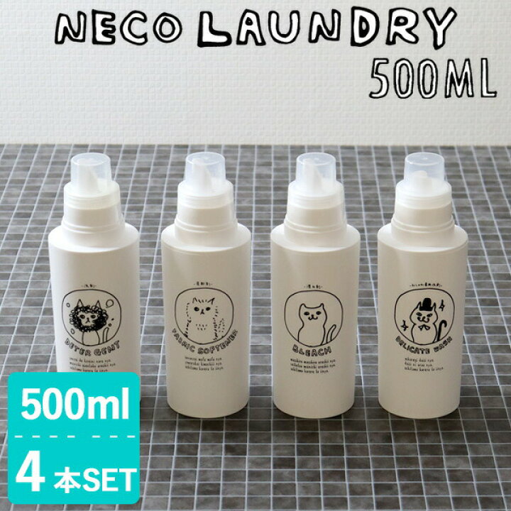 楽天市場 レビュー投稿で選べる特典 洗濯洗剤用詰替えボトル ネコランドリー 500ml 4本セット 洗剤 柔軟剤 漂白剤 おしゃれ着用洗剤 ランドリーボトル 詰め替え 容器 ディスペンサー イラスト 手書き風 ネコ おしゃれ ギフト プレゼントに アンドキッチン