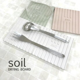 soil(ソイル) 「ドライングボード 2枚組」珪藻土 マット キッチン 日本製 水切り 水切り台 コースター 収納 ホワイト ピンク グリーン キッチン雑貨 オシャレ 国産珪藻土 珪藻土雑貨 おしゃれ シンプル 【ギフト/プレゼントに】