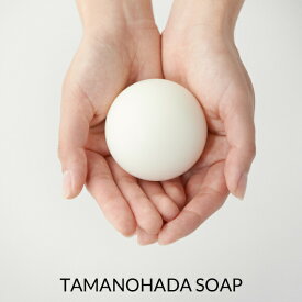 TAMANOHADA/タマノハダ 〔 タマノハダソープ 125g 〕 玉の肌石鹸 石けん 石鹸 せっけん　ボディケア タマノハダ ギフト プレゼント