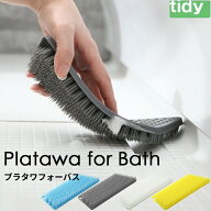 〔 tidy プラタワフォーバス 〕 ティディ プラタワ ブラシ たわし バスクリーナー お風呂 掃除 そうじ 水…