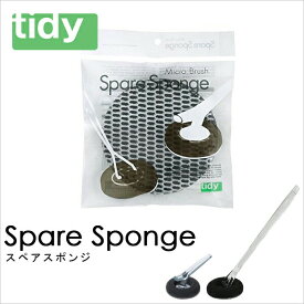〔 スペアスポンジ 〕 tidy ティディ 付け替え用 ミクロブラシ 掃除道具 お風呂メンテナンス用品 予備 取り換え バスクリーナー 汚れ落とし 清掃 ハンディスポンジ バススポンジ