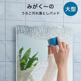 〔レビュー投稿で選べる特典〕 鏡メンテナンス用品 「みがく～の ウロコ汚れ落としパッド 大型タイプ」 MK-02 鏡 ミラー 掃除 清掃 繰り返し使用可能 東プレ