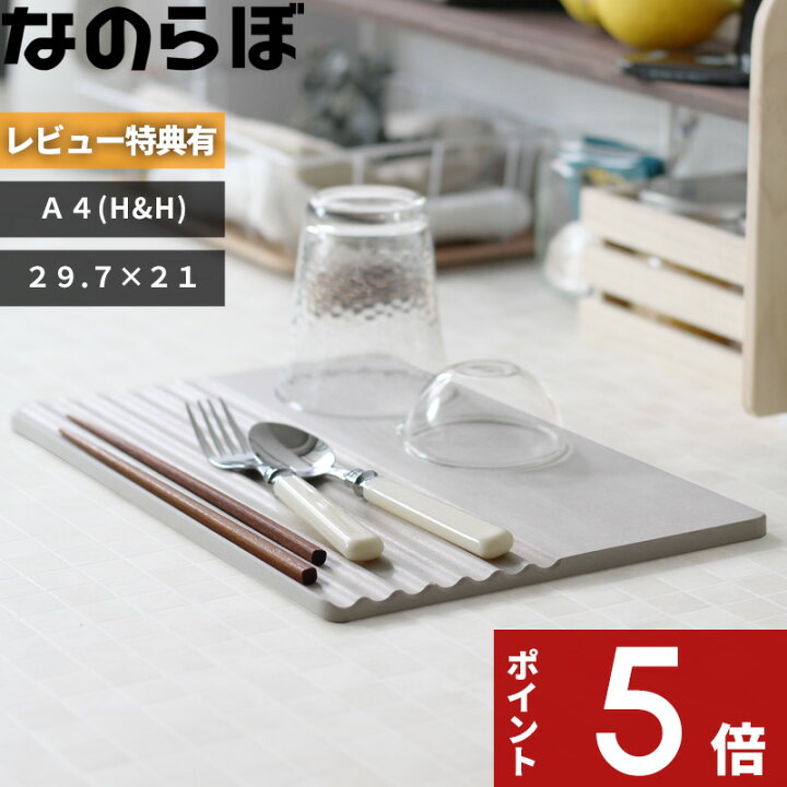 楽天市場】『レビュー投稿で選べる特典』ノンアスベスト 日本製 珪藻土の食器水切り「なのらぼ ドライングプレートHH」水切りトレー 水切りマット 水切りラック ドライングボード ドライングマット キッチン グラススタンド 吸水 乾燥 宇部 おしゃれ お祝い ギフト ... 楽天市場】『レビュー投稿で選べる特典』ノンアスベスト 日本製 珪藻土の食器水切り「なのらぼ ドライングプレートHH」水切りトレー 水切りマット 水切りラック ドライングボード ドライングマット キッチン グラススタンド 吸水 乾燥 宇部 おしゃれ お祝い ギフト ...