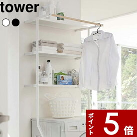 [SS期間中に店内3点購入で10倍] [特典付き] 〔 立て掛けランドリーシェルフ タワー 〕 tower 洗面所 ラック ホワイト ランドリーラック 洗濯機 隙間 スペース 棚 ハンガー 部屋干し 洗剤 バスタオル 脱衣所 洗濯 おしゃれ 2482 2483 山崎実業 YAMAZAKI タワーシリーズ