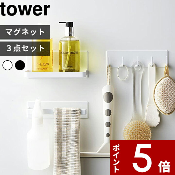 楽天市場】〔 山崎実業 マグネットバスルーム収納3点セット 〕 tower 