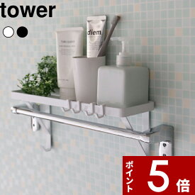 【レビュー特典】 〔 山崎実業 タオル掛け上ラック タワー 〕 tower 洗面所 トイレ 小物置き 差し込むだけ 公式 ホワイト ブラック 白黒 ウォールシェルフ ディスペンサーラック 浴室棚 ボトルラック ボトル置き 棚 増設 おしゃれ 整理整頓 03291 03292 YAMAZAKI