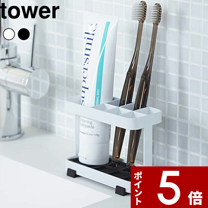 楽天市場 トゥースブラシスタンド タワー Tower シンプル おしゃれ モノトーン サニタリー 一人暮らし 歯ブラシ立て 歯ブラシスタンド 歯ブラシ置き 歯磨き入れ 歯みがき 歯磨き粉 清潔 衛生的 お手入れ ホワイト ブラック 6802 6803 山崎実業 Yamazaki タワー