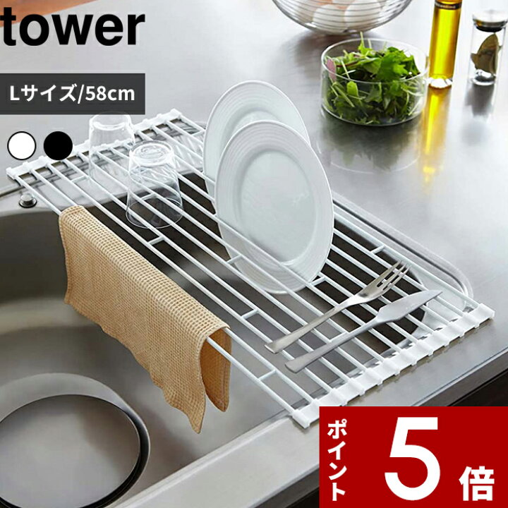 楽天市場 折り畳み水切りラック タワー L Tower シンク キッチン用品 食器 乾燥 食器水切り 置くだけ 折りたたみ ホワイト ブラック 乾かす かご トレー コンパクト 巻き 整理整頓 清潔 台所用品 シンプル モノトーン おしゃれ デザイン 75 76 山崎実業 タワー