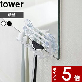 【レビュー特典】 〔 山崎実業 吸盤トゥースブラシホルダー 5連 タワー 〕 tower 歯ブラシ ホルダー おしゃれ 公式 ホワイト ブラック 歯ブラシホルダー 歯ブラシスタンド シェーバー 髭剃り ホルダー シンプル 収納 洗面所 バスルーム 浴室 鏡 壁面 3285 3286 YAMAZAKI