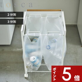 【レビュー特典】 〔 山崎実業 目隠し分別ダストワゴン トスカ 2分別 / 3分別 〕 tosca 袋 ポリ袋 ビニール袋 キッチン キャスター付き ゴミ箱 おしゃれ ごみ箱 ダストボックス 分別 蓋なし レジ 台所 木製 木目 北欧 ナチュラル 公式 白 ウッド 高級感 4779 4780