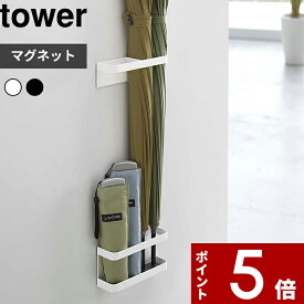 [特典付き] 〔 マグネットアンブレラスタンド タワー 〕 tower ドア収納 磁石 玄関 仕切り ホワイト ブラック アンブレラホルダー 傘立て カサ立て 傘スタンド 折りたたみ傘 傘置き ドア 壁収納 コンパクト 雑貨 おしゃれ お洒落 7641 7642 山崎実業 YAMAZAKI タワーシリーズ