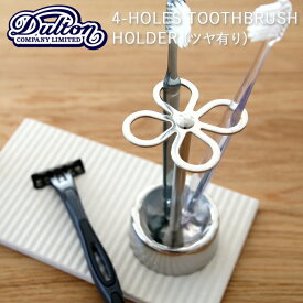 〔レビュー投稿で選べる特典〕 歯ブラシスタンド DULTON ダルトン 「4-HOLES TOOTHBRUSH HOLDER (MIRROR FINISH)」 4ホール トゥースブラシホルダー CH03-H92MF ステンレス シンプル 鏡面仕上げ ツヤあり おしゃれ 衛生的 歯ブラシ立て 歯ブラシホルダー