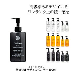 〔レビュー投稿で選べる特典〕イレモノ ire-mono「詰め替え用ディスペンサーcoronet 300ml 単品」ディスペンサー 詰め替えボトル 詰め替え容器 ハンドソープ 石けん 石鹸 液体石けん メイクアップリムーバー 化粧落とし クリア 【ギフト/プレゼントに】